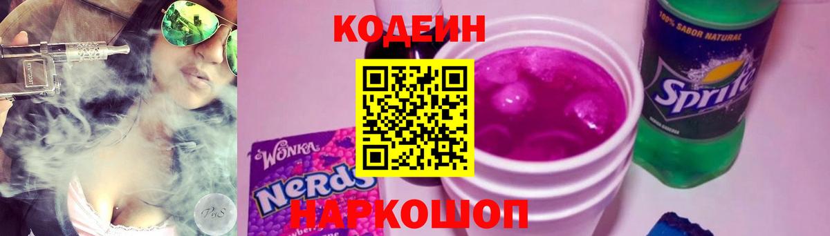 Майкоп  Кодеиновый сироп Lean Purple Drank  Вход с VPN  Codein напиток Lean (лин) 
